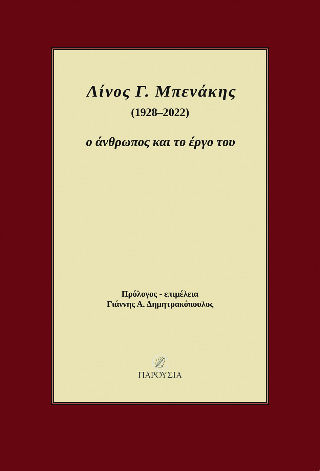 Λίνος Γ. Μπενάκης (1928-2022)