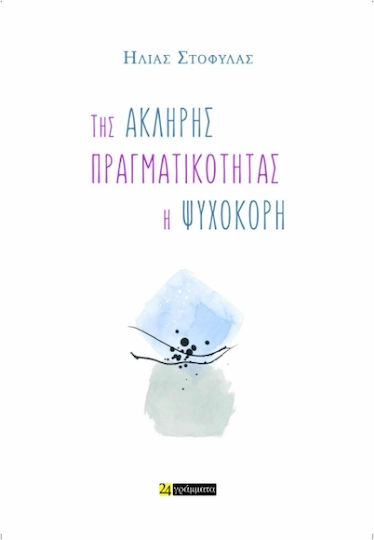 Της Άκληρης Πραγματικότητας Η Ψυχοκόρη