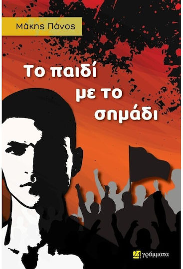 Το Παιδί Με Το Σημάδι