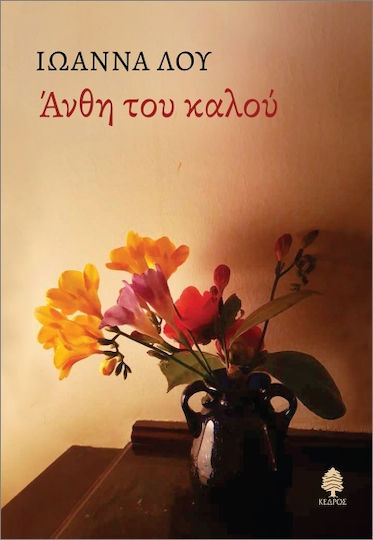 Άνθη Του Καλού