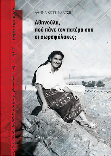 Αθηνούλα Πού Πάνε Τον Πατέρα Σου Οι Χωροφύλακες