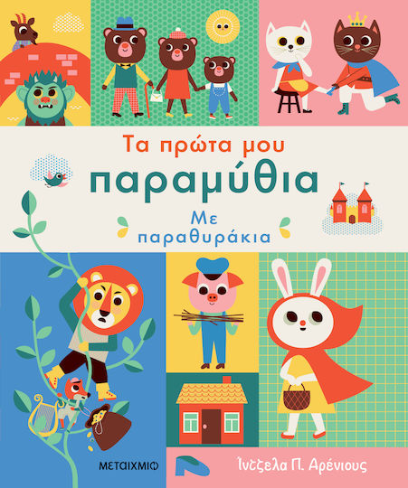 Τα Πρώτα μου Παραμύθια με Παραθυράκια
