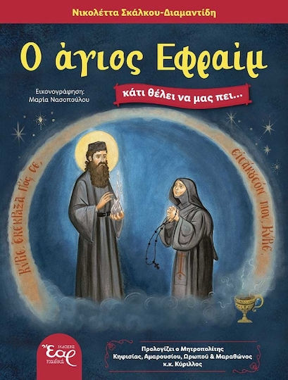 Ο Άγιος Εφραίμ Κάτι Θέλει Να Μας Πει