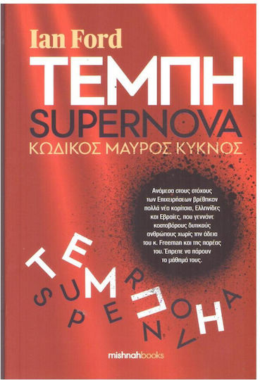 Τεμπη-supernova Kωδικος Κυκνος