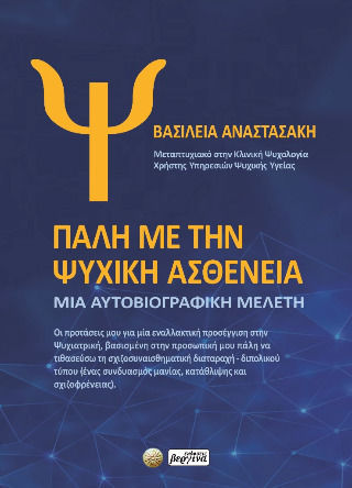 Πάλη Με Την Ψυχική Ασθένεια, Eine autobiografische Studie