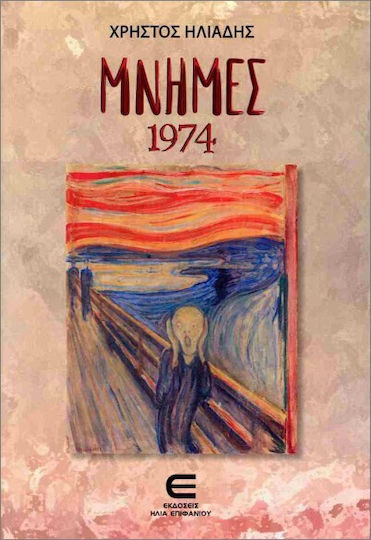 Μνήμες 1974 Μνήμες 1974