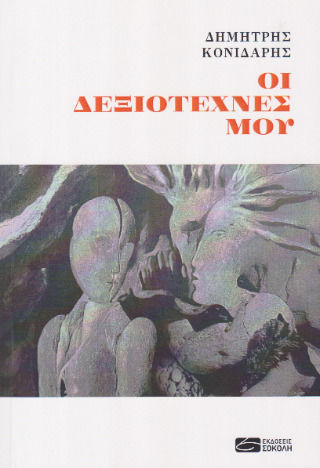 Οι Δεξιοτέχνες Μου