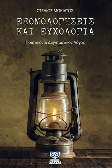 Εξομολογήσεις και Ευχολόγια