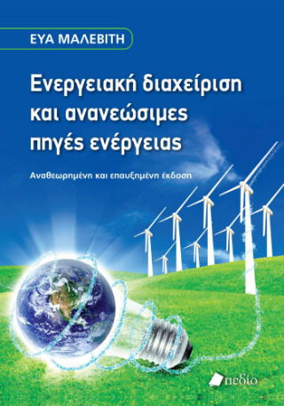 Energy Management and Renewable Energy Sources