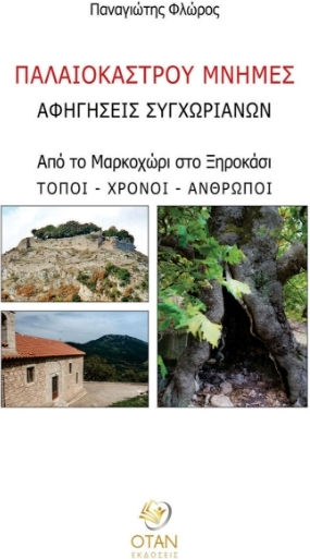 Παλαιοκάστρου Μνήμες, STORIES OF FELLOW VILLAGERS