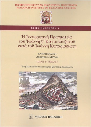 Η Αντιρρητική Πραγματεία Του Ιωάννη Καντακουζηνού Κατά Του Ιωάννη Κυπαρισσιώτη Τόμος Γ