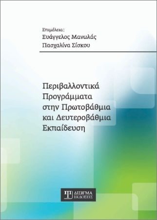 Περιβαλλοντικά Προγράμματα Στην Πρωτοβάθμια Και Δευτεροβάθμια