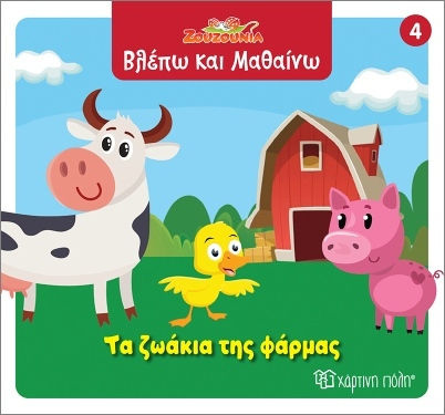 Ζουζούνια Βλέπω Και Μαθαίνω 4 Τα Ζωάκια Της Φάρμας Ζουζούνια Βλέπω Και Μαθαίνω 4 Τα Ζωάκια Της Φάρμας
