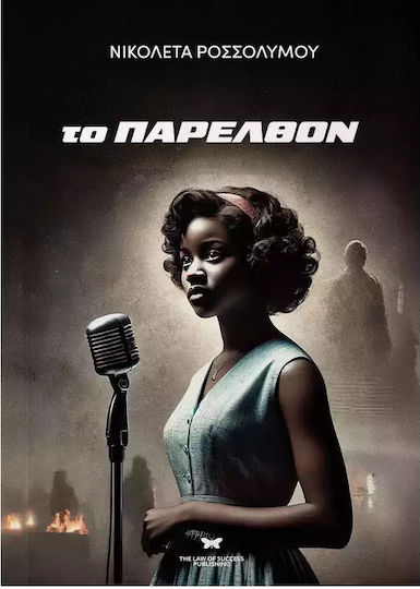 Το Παρελθόν