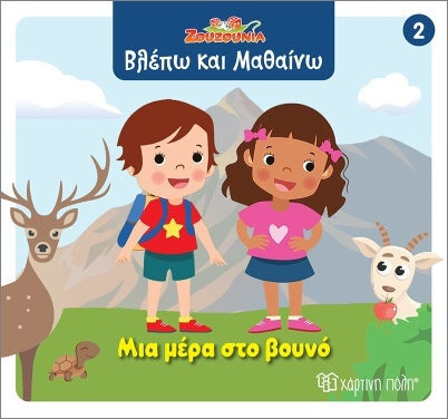 Ζουζούνια Βλέπω Και Μαθαίνω 2 Μια Μέρα Στο Βουνό Ζουζούνια Βλέπω Και Μαθαίνω 2 Μια Μέρα Στο Βουνό