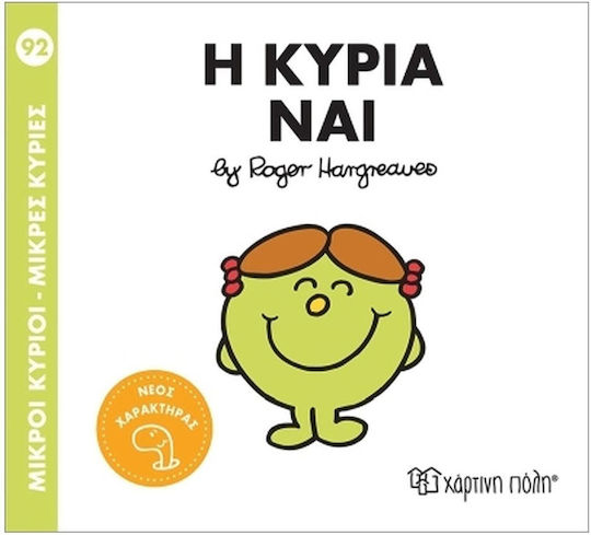 Μικροί Κύριοι Μικρές Κυρίες Η Κυρία Ναι Μικροί Κύριοι Μικρές Κυρίες Η Κυρία Ναι