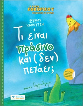 Τι Είναι Και Δεν Πετάει