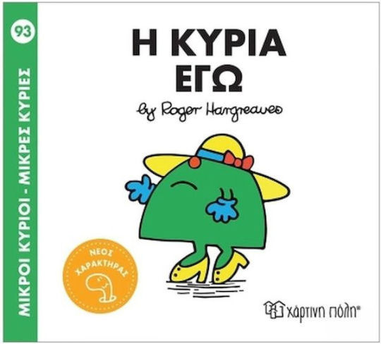 Μικροί Κύριοι Μικρές Κυρίες Η Κυρία Εγώ Μικροί Κύριοι Μικρές Κυρίες Η Κυρία Εγώ
