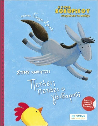 Πετάει Πετάει Ο Γάϊδαρος