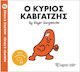 Μικροί Κύριοι Μικρές Κυρίες Ο Κύριος Καβγατζής