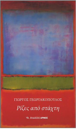 Ρίζες από Στάχτη Ρίζες από Στάχτη