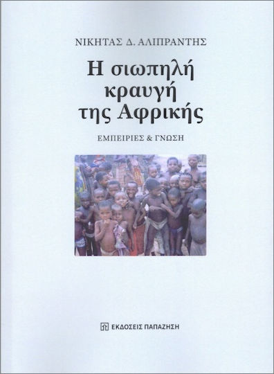 Η Σιωπηλή Κραυγή Της Αφρικής