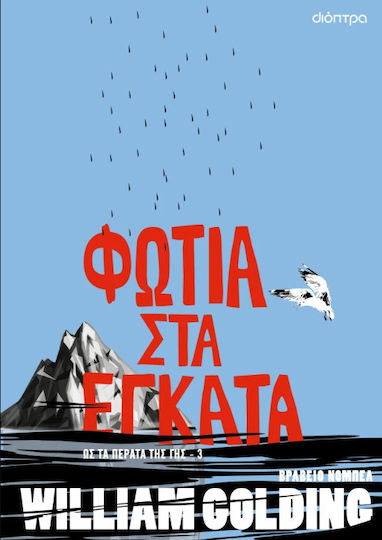 Φωτιά στα Έγκατα, To the Ends of the Earth - 3