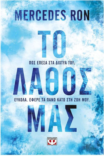 Το Λάθος μας Το Λάθος μας