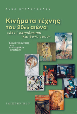 Κινήματα Τέχνης Του 20ού Αιώνα / «34 1 Εκπρόσωποι Και Έργα Τους» : Ερευνητική Εργασία Στη Δευτεροβάθμια Εκπαίδευση Κινήματα Τέχνης Του 20ού Αιώνα / «34 1 Εκπρόσωποι Και Έργα Τους» : Ερευνητική Εργασία Στη Δευτεροβάθμια Εκπαίδευση