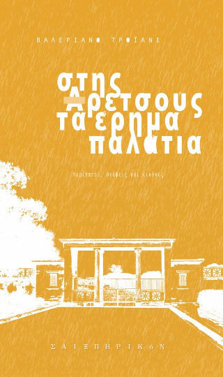 Στης Αρετσούς Τα Έρημα Παλάτια Στης Αρετσούς Τα Έρημα Παλάτια