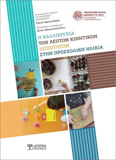 Η Καλλιέργεια Των Λεπτών Κινητικών Δεξιοτήτων Στην Προσχολική Ηλικία Η Καλλιέργεια Των Λεπτών Κινητικών Δεξιοτήτων Στην Προσχολική Ηλικία