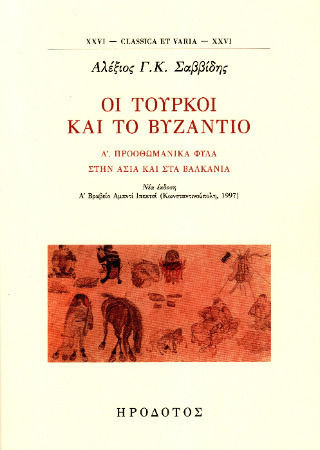 Οι Τούρκοι Και Το Βυζάντιο, Προοθωμανικά φύλα στην Ασία και στα Βαλκάνια Οι Τούρκοι Και Το Βυζάντιο, Προοθωμανικά φύλα στην Ασία και στα Βαλκάνια