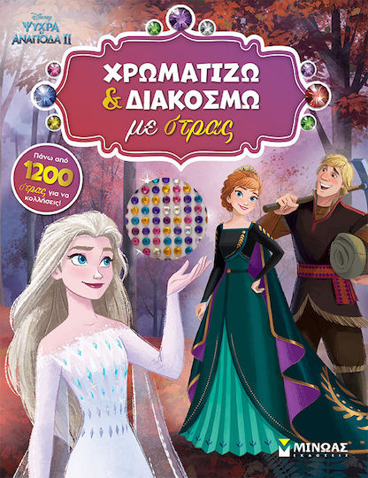 Frozen 2 Χρωματίζω Και Διακοσμώ Με Στρας