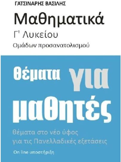 Μαθηματικά Γ Λυκείου Προσανατολισμού Θετικών Σπουδών Θέματα Για Τις Επαναληπτικές Εξετάσεις Γατσινάρης Μαθηματικά Γ Λυκείου Προσανατολισμού Θετικών Σπουδών Θέματα Για Τις Επαναληπτικές Εξετάσεις Γατσινάρης