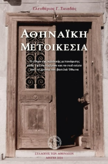 Αθηναϊκή Μετοικεσία Αθηναϊκή Μετοικεσία