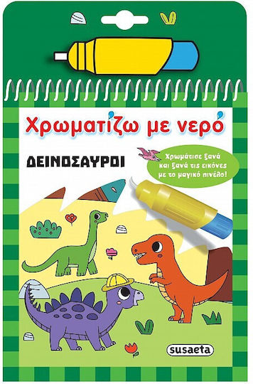 Χρωματίζω Με Νερό Δεινόσαυροι Χρωματίζω Με Νερό Δεινόσαυροι