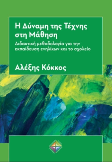 Η Δύναμη Της Τέχνης Στη Μάθηση