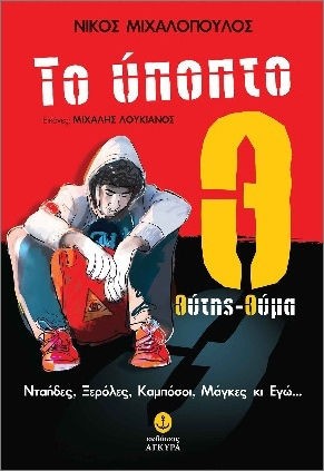 Το Ύποπτο Θ Θύτης-Θύμα, Bullies, Know-it-alls, Show-offs, Tough Guys and Me...