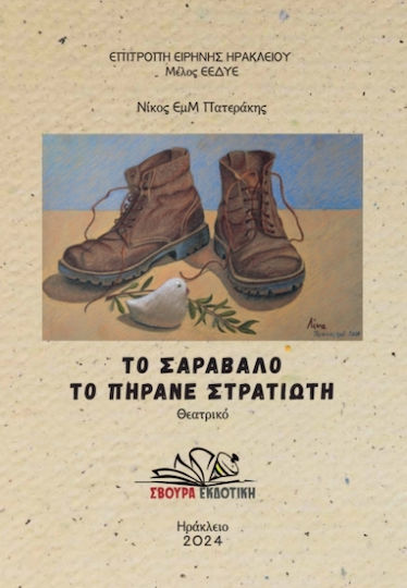 Το Σαραβαλο το Πηρανε Στρατιωτη, Theater