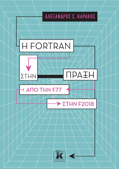 Η Fortran Στην Πράξη – Από Την F77 Στην F2018