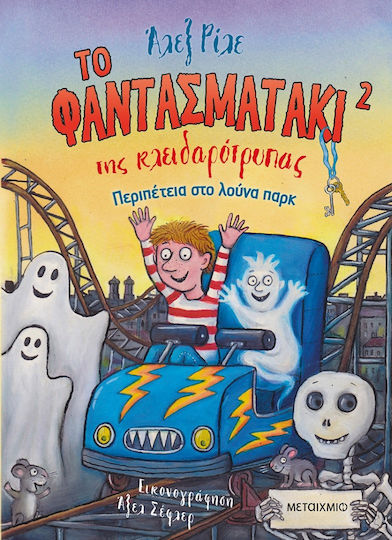 Περιπέτεια στο Λούνα Παρκ, Το Φαντασματάκι της Κλειδαρότρυπας 2