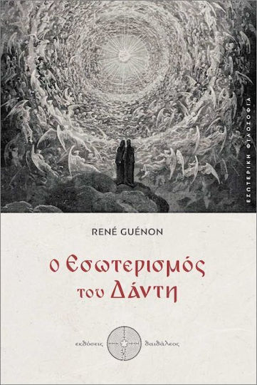 Ο Εσωτερισμός Του Δάντη Ο Εσωτερισμός Του Δάντη
