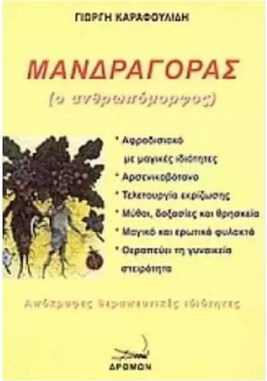 Μανδραγορας (ο Ανθρωπομορφοσ) 9799608330145