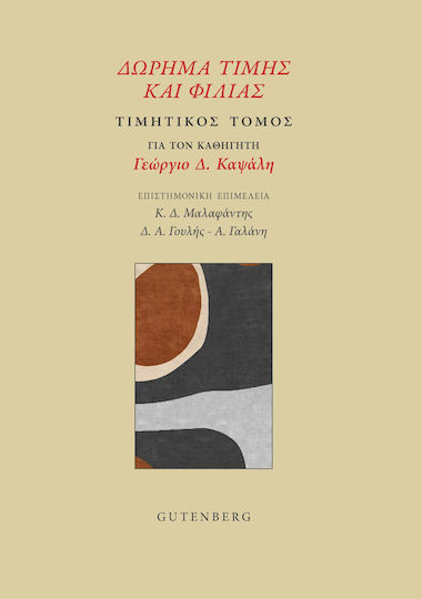 Δώρημα Τιμής Και Φιλίας