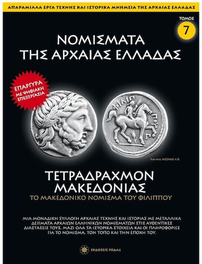 Νομίσματα Της Αρχαίας Ελλάδας, Τετράδραχμον Μακεδονίας (Τόμος 7)
