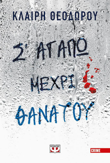 Σ' Αγαπώ Μέχρι Θανάτου