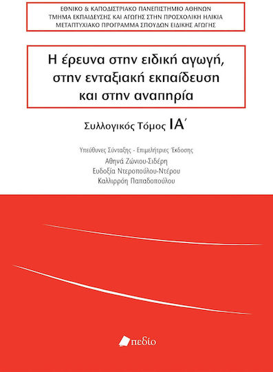 Η Έρευνα Στην Ειδική Αγωγή Στην Ενταξιακή Και Στην Αναπηρία Συλλογικός Τόμος Ια΄