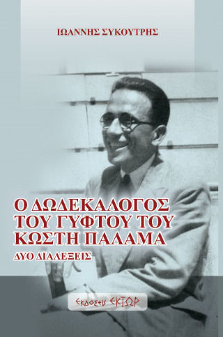 Ο Δωδεκάλογος Του Γύφτου Του Κωστή Παλαμά, Δύο διαλέξεις