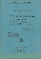 Kalomoiris Music Morphology Second Issue