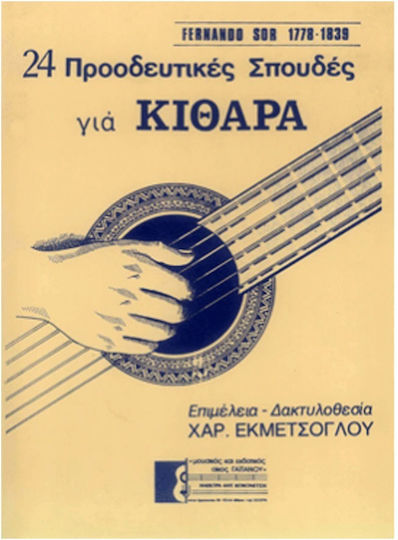 Fernando Sor 24 Προοδευτικές Σπουδές Κιθάρα